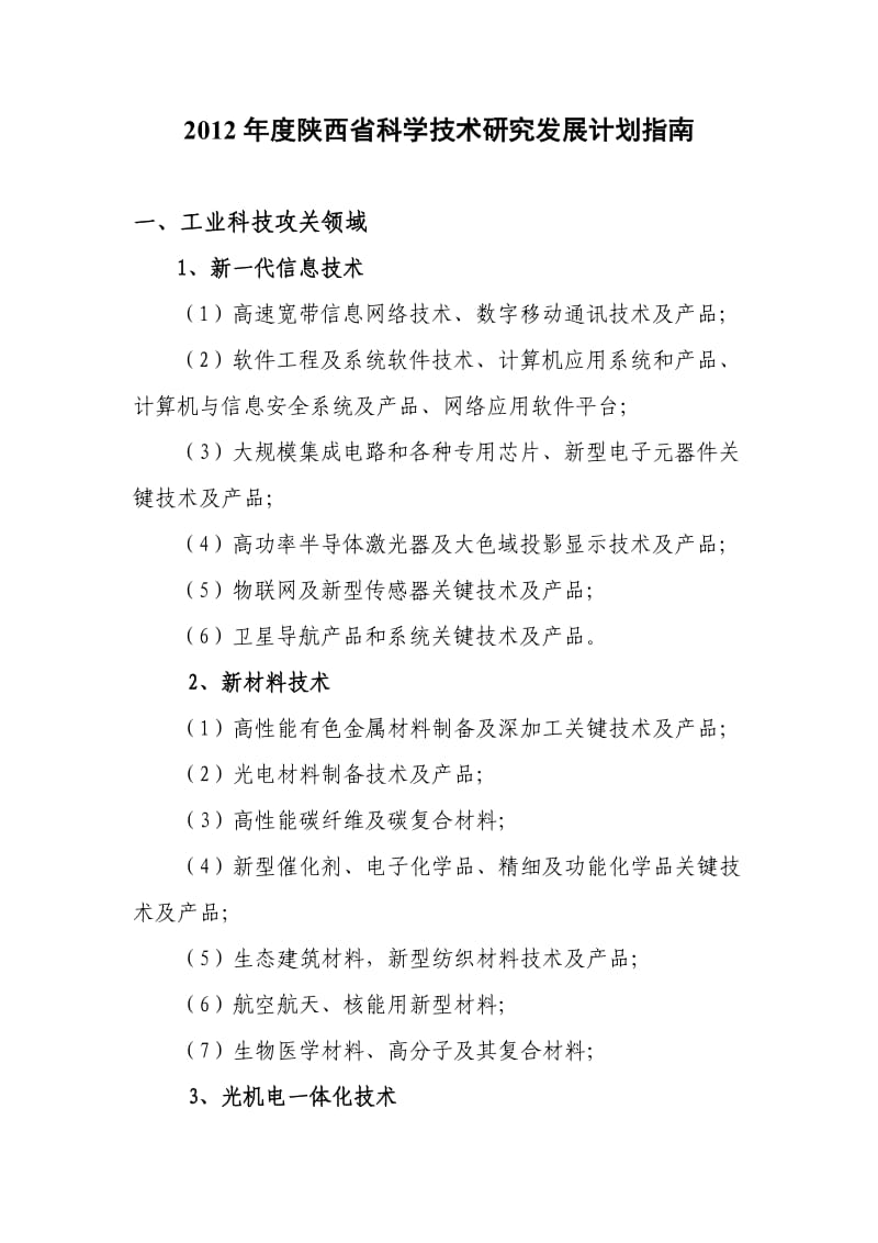 2012年度陕西省科学技术研究发展计划指南.doc_第1页