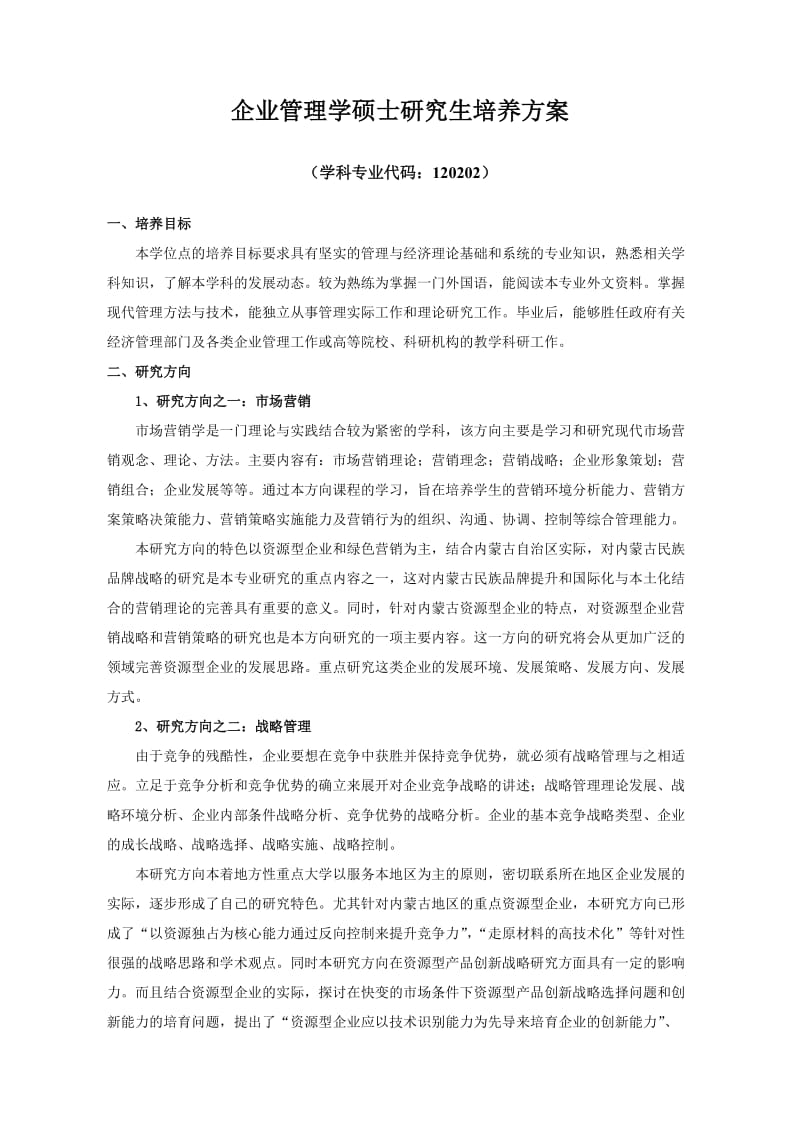 企业管理硕士培养方案.doc_第1页