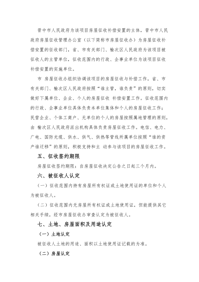 晋中的征收补偿方案.doc_第2页