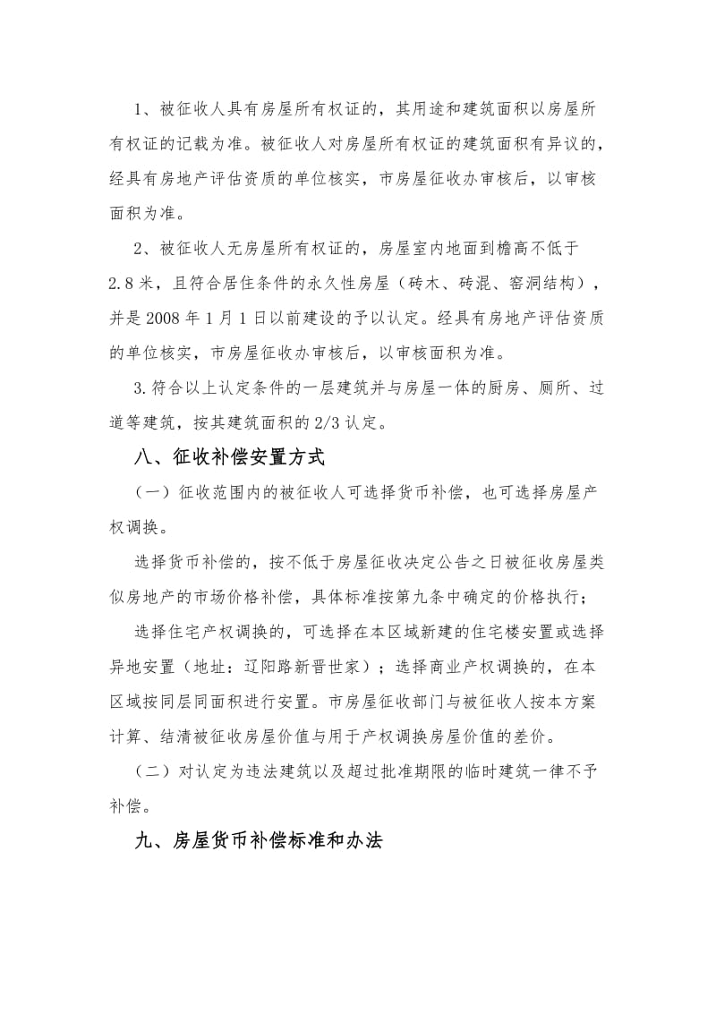 晋中的征收补偿方案.doc_第3页