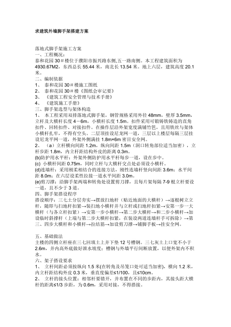 建筑外墙脚手架搭建方案.doc_第1页