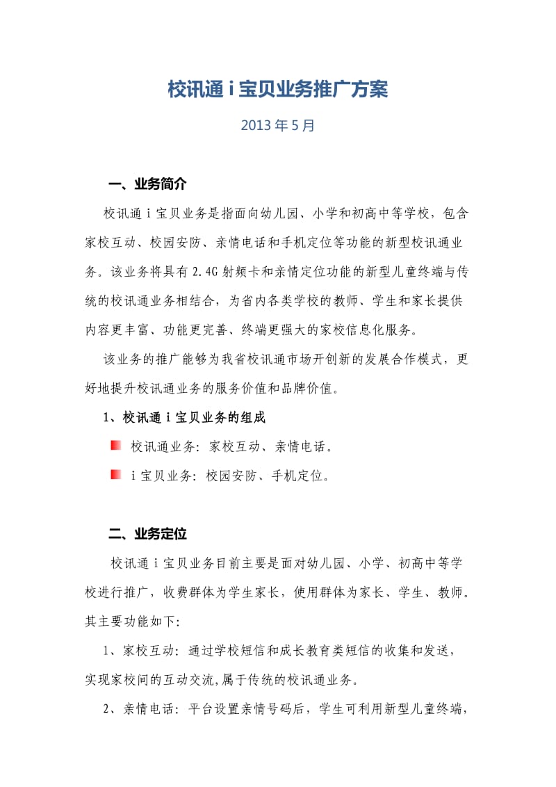 校讯通亲情定位打卡手机推广方案.docx_第1页