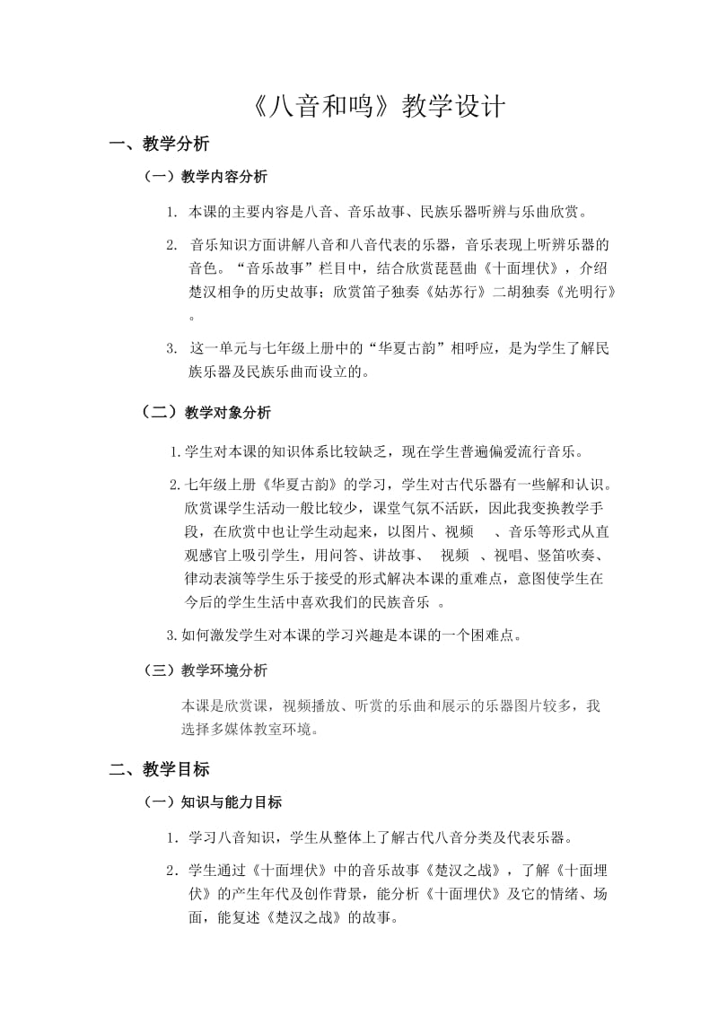 《八音之乐》教学设计.doc_第1页