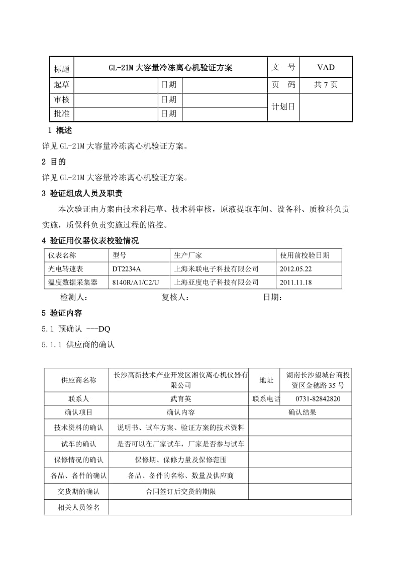 GL-21M高速冷冻离心机验证方案.doc_第1页