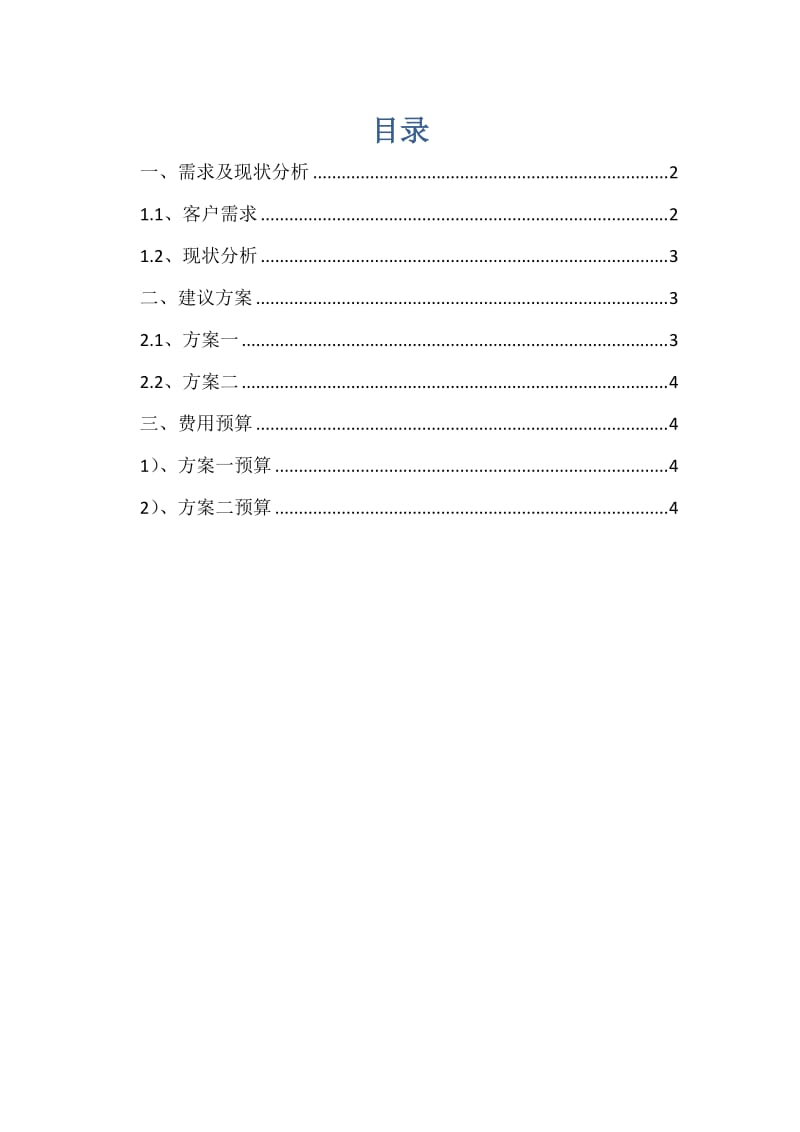 中心城无线对讲通信整改方案.doc_第2页