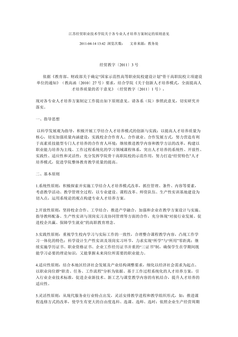 江苏经贸职业技术学院关于各专业人才培养方案制定的原则意见.docx_第1页