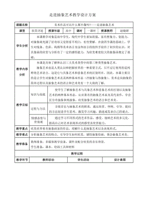 《走進(jìn)抽象藝術(shù)》教學(xué)設(shè)計(jì)方案.doc