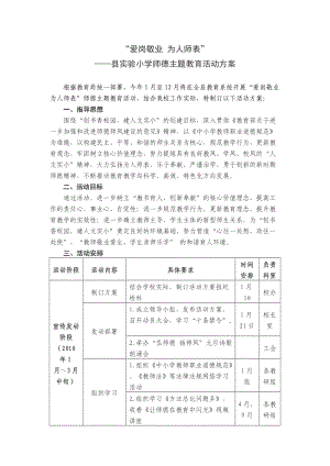 愛(ài)崗敬業(yè)為人師表方案.doc