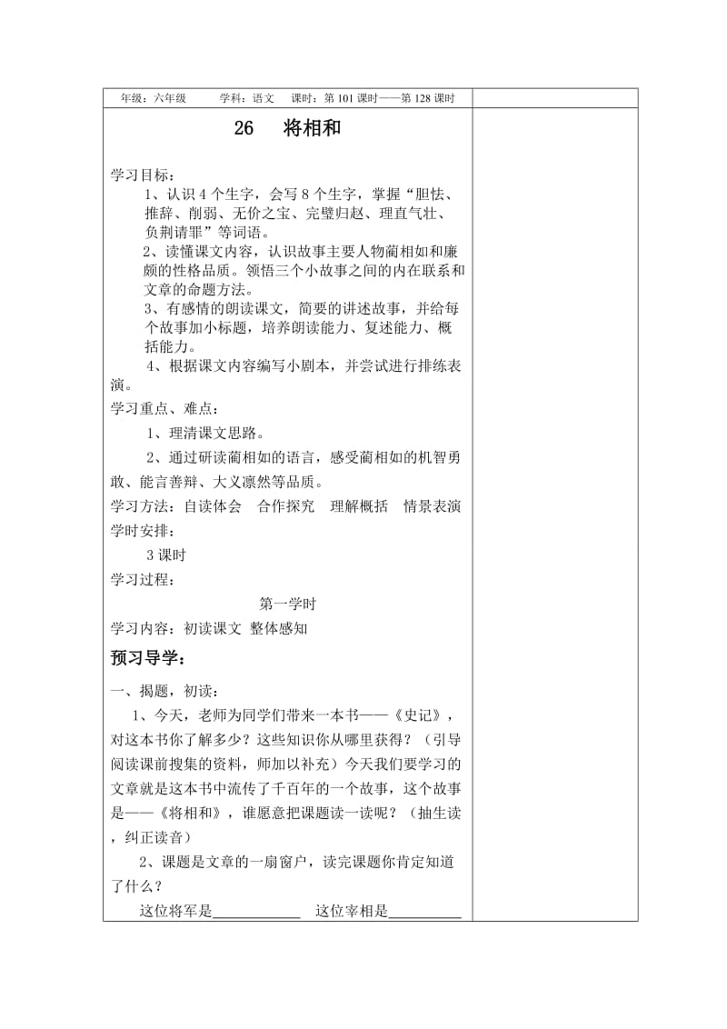 小六语文六单教案.doc_第1页