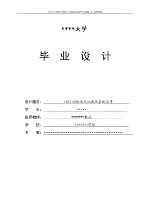 100T四柱液壓機(jī)液壓系統(tǒng)設(shè)計(jì)