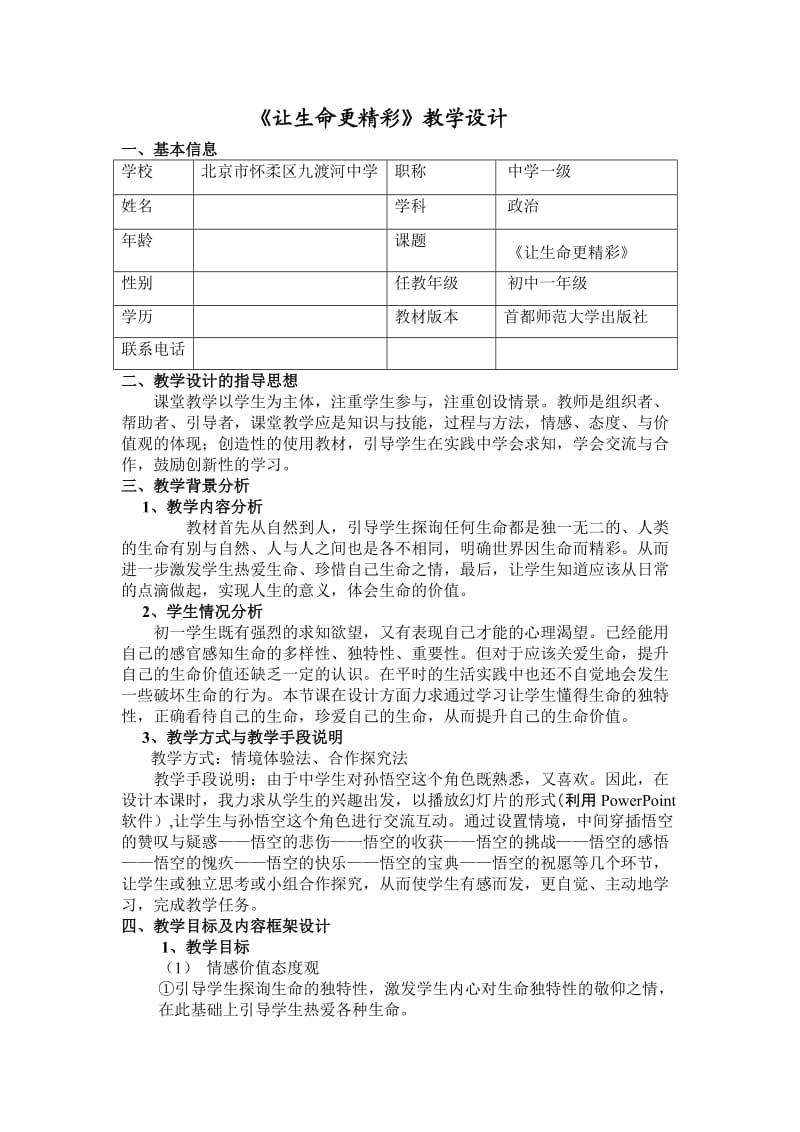 《让生命更精彩》教学设计.doc_第1页