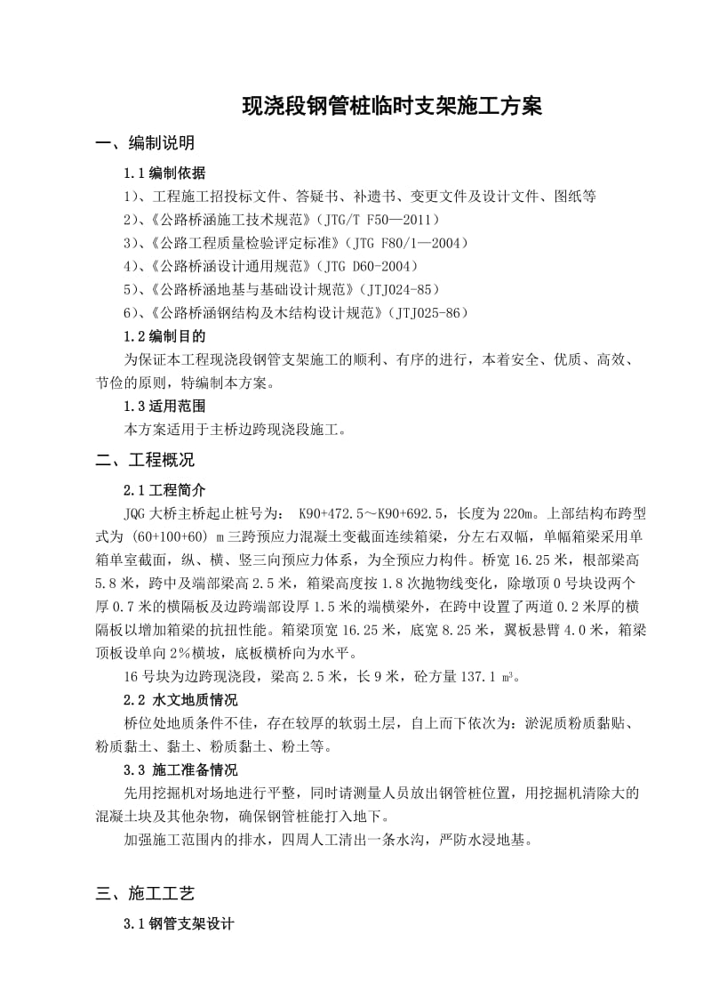 现浇段钢管桩临时支架施工方案.doc_第1页