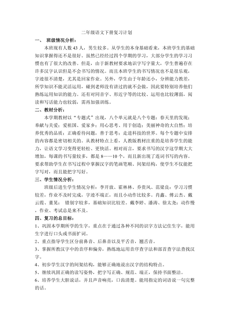 二年级语文下册复习计划.doc_第1页