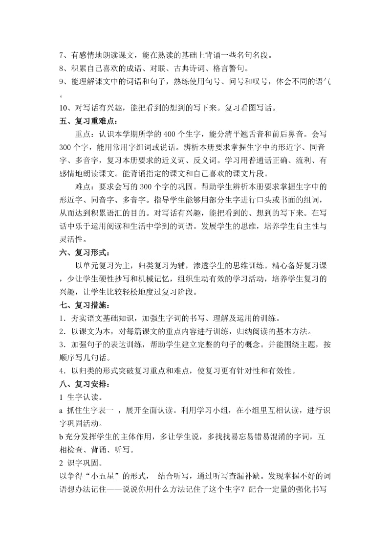 二年级语文下册复习计划.doc_第2页