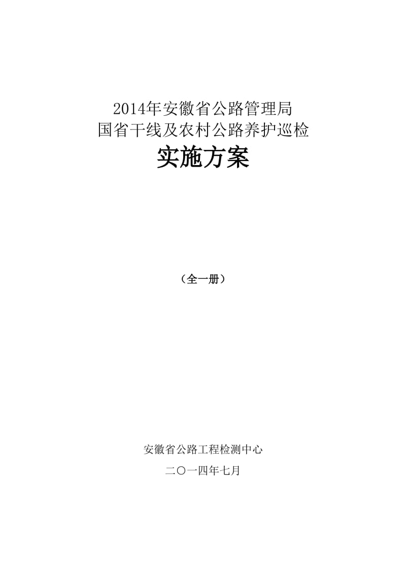 农村公路养护巡检方案.doc_第1页