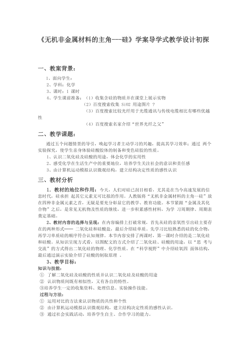 《无机非金属材料的主角硅》学案导学式教学设计初探.doc_第1页