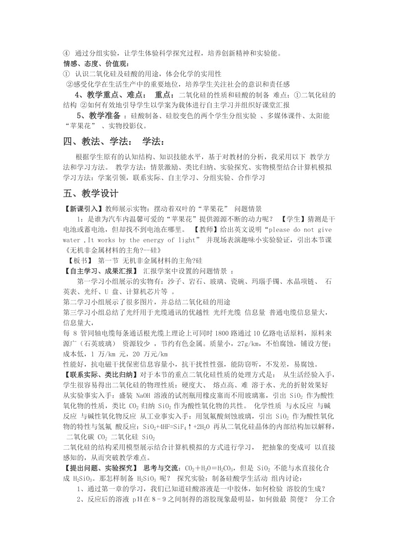 《无机非金属材料的主角硅》学案导学式教学设计初探.doc_第2页