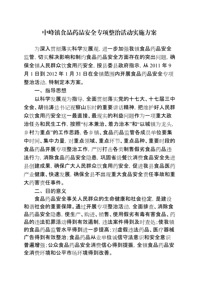 中峰镇食品药品安全专项整治活动实施方案.doc_第1页