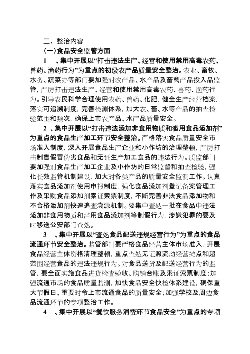 中峰镇食品药品安全专项整治活动实施方案.doc_第2页