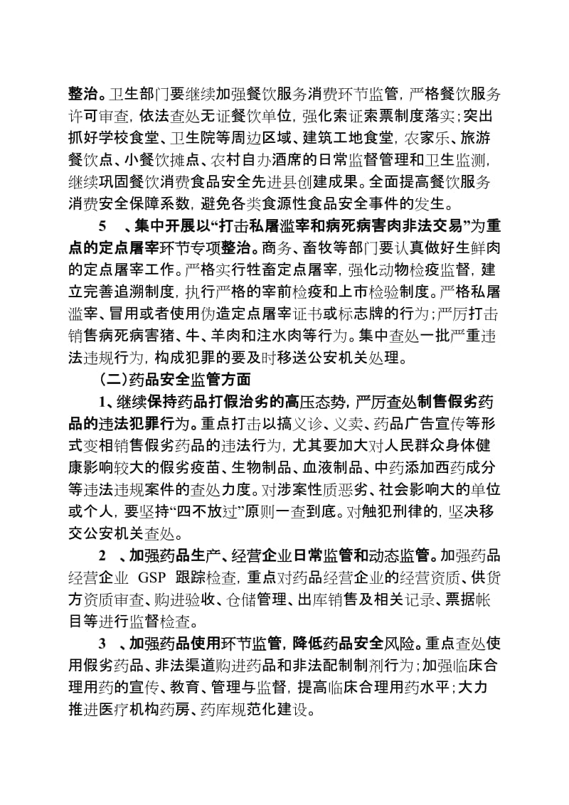 中峰镇食品药品安全专项整治活动实施方案.doc_第3页