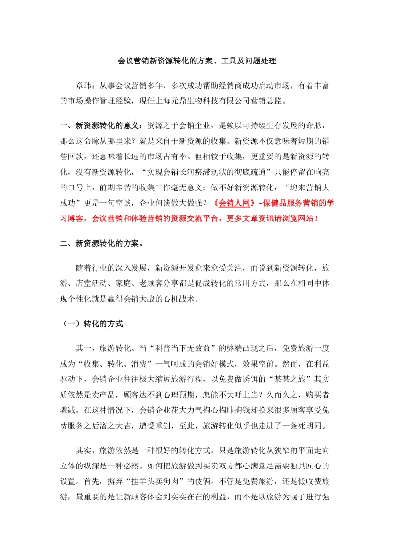 会议营销新资源转化的方案、工具及问题处理.doc_第1页