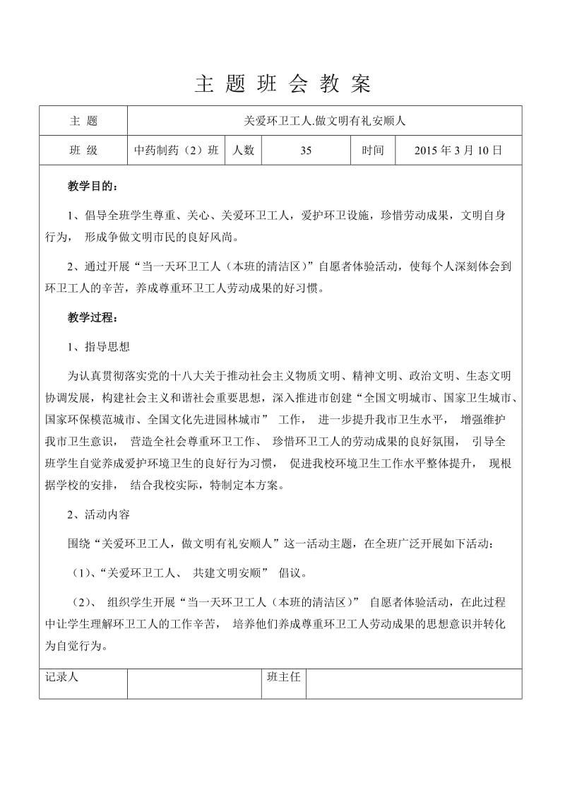 关爱环卫工人.做文明有礼安顺人主题班会教案.doc_第1页