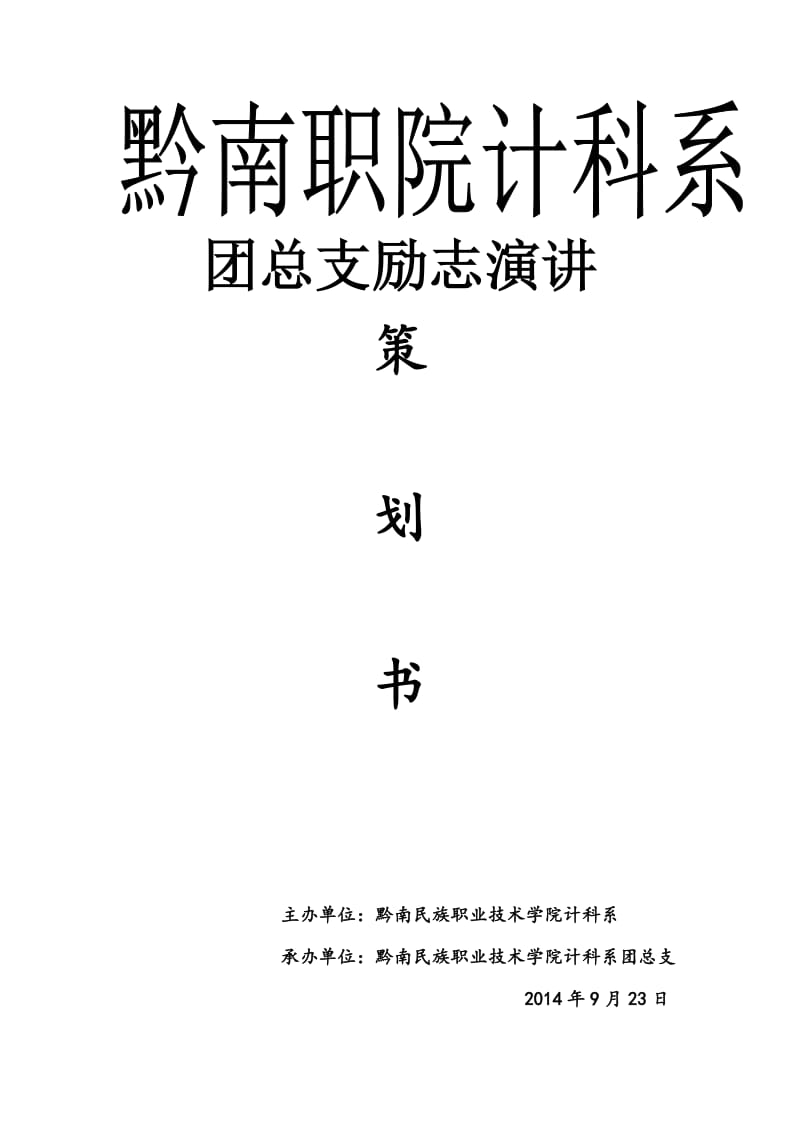 团总支励志演讲策划书.doc_第1页