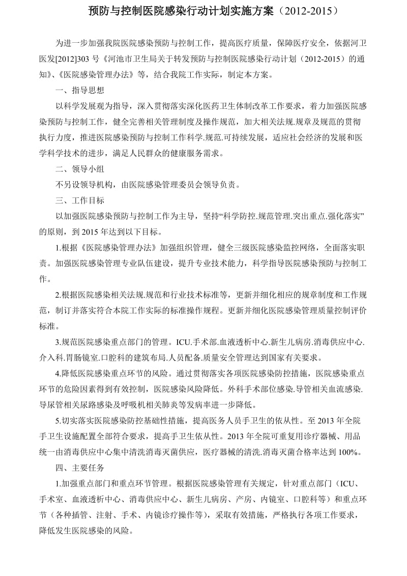 2012-2015预防与控制医院感染行动计划方案.doc_第1页