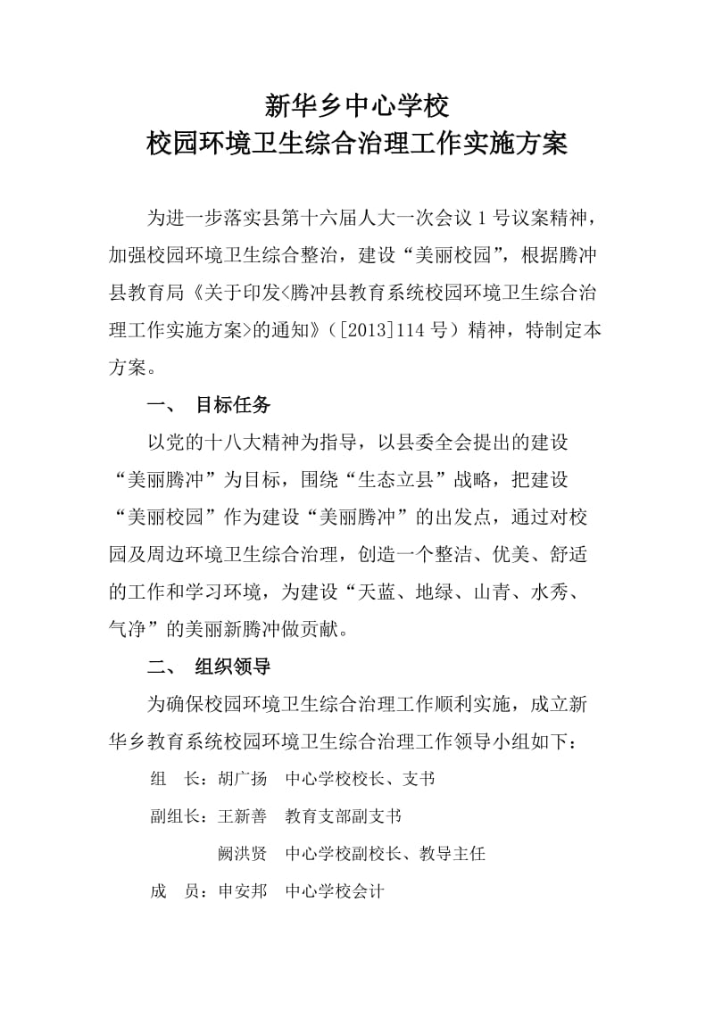 新华乡中心学校校园环境卫生综合治理工作实施方案.doc_第1页