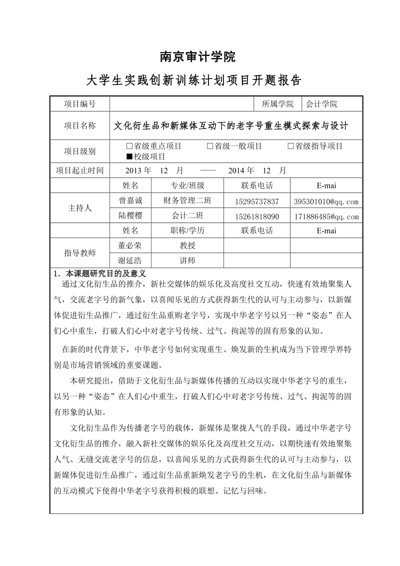 南京审计学院大学生实践创新训练计划项目开题报告.doc_第1页