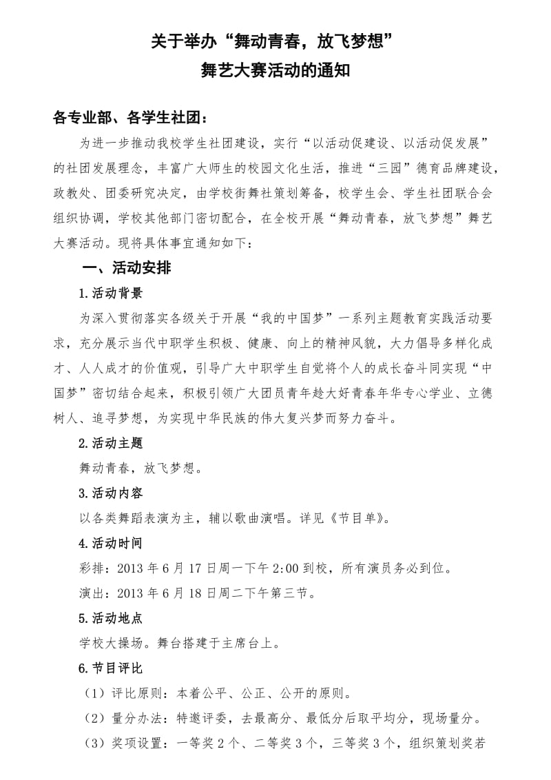 “舞动青春放飞梦想”舞艺大赛方案.doc_第1页