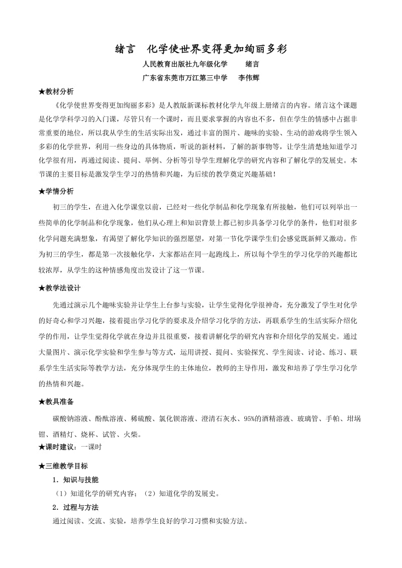 《绪言化学使世界变得更加绚丽多彩》教案设计李伟辉.doc_第1页