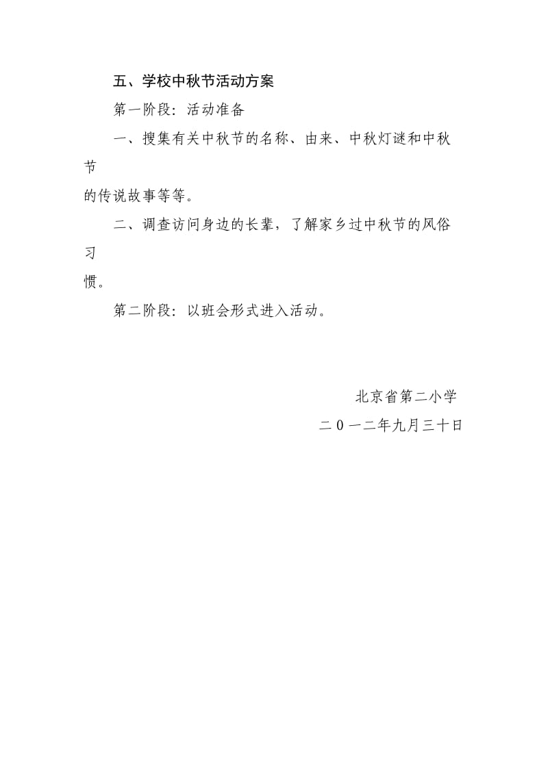 北京市中心小学中秋节主题活动方案.docx_第2页