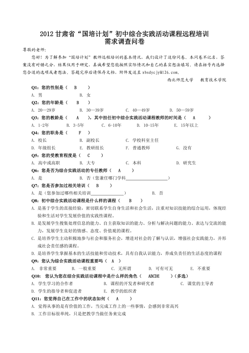 国培计划问卷调查.doc_第1页