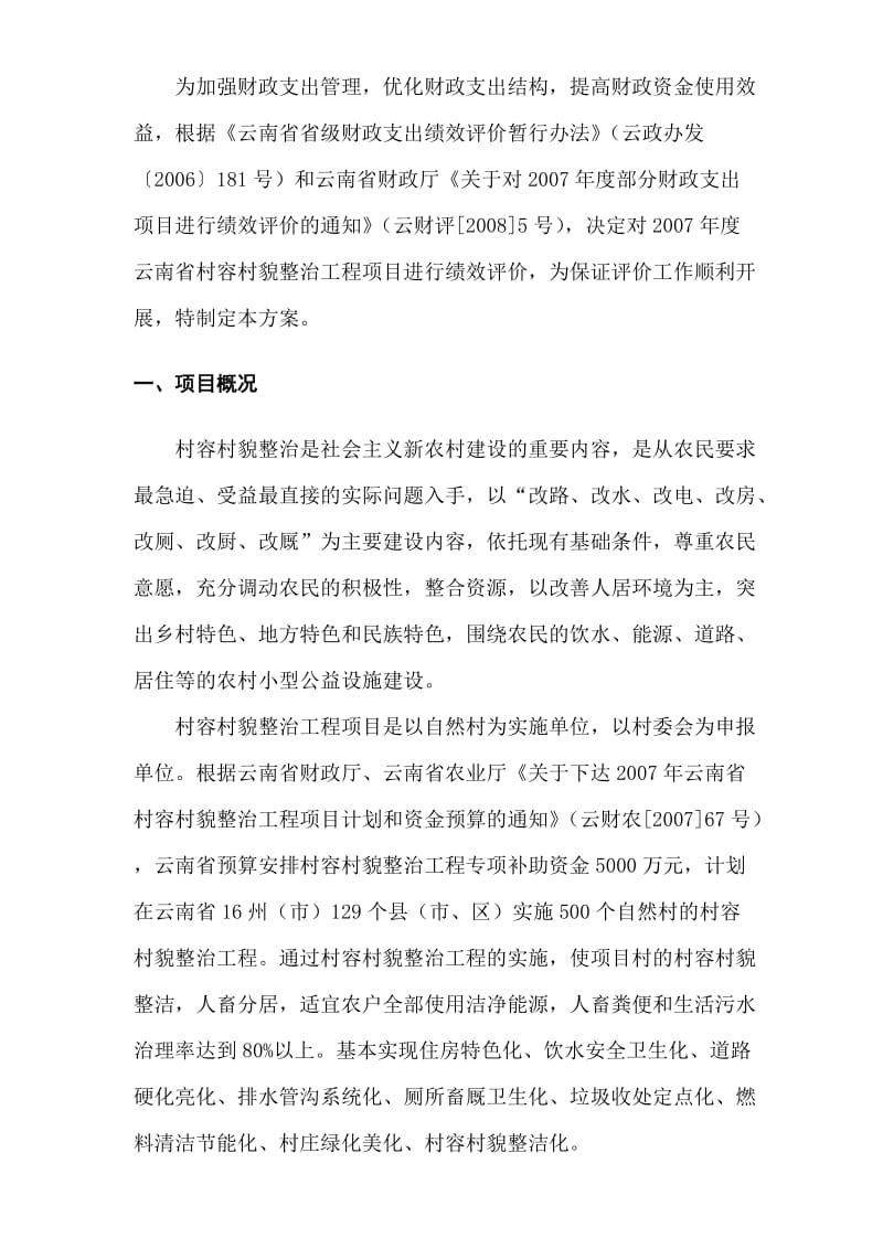 云南省财政支出项目绩效评价工作方案.doc_第3页