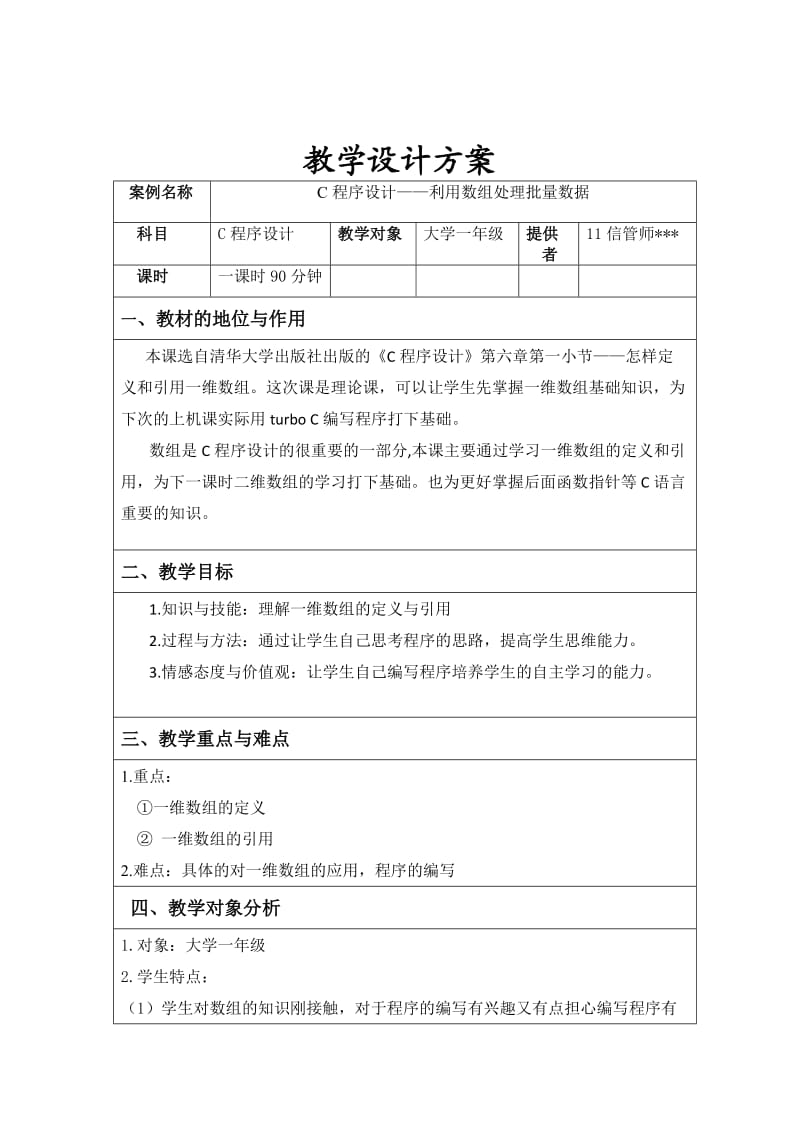 一维数组教学设计方案.doc_第1页