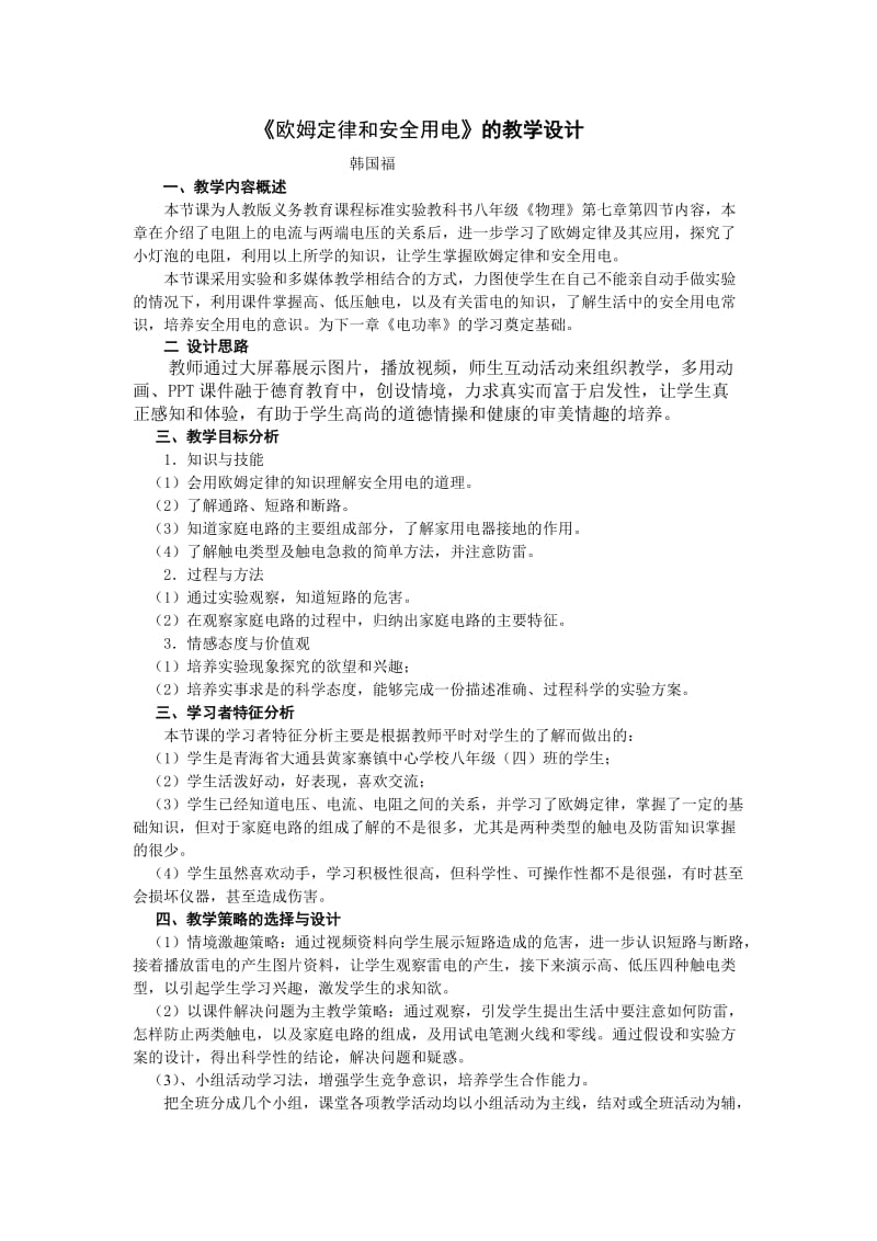 《欧姆定律和安全用电》的教学设计.doc_第1页