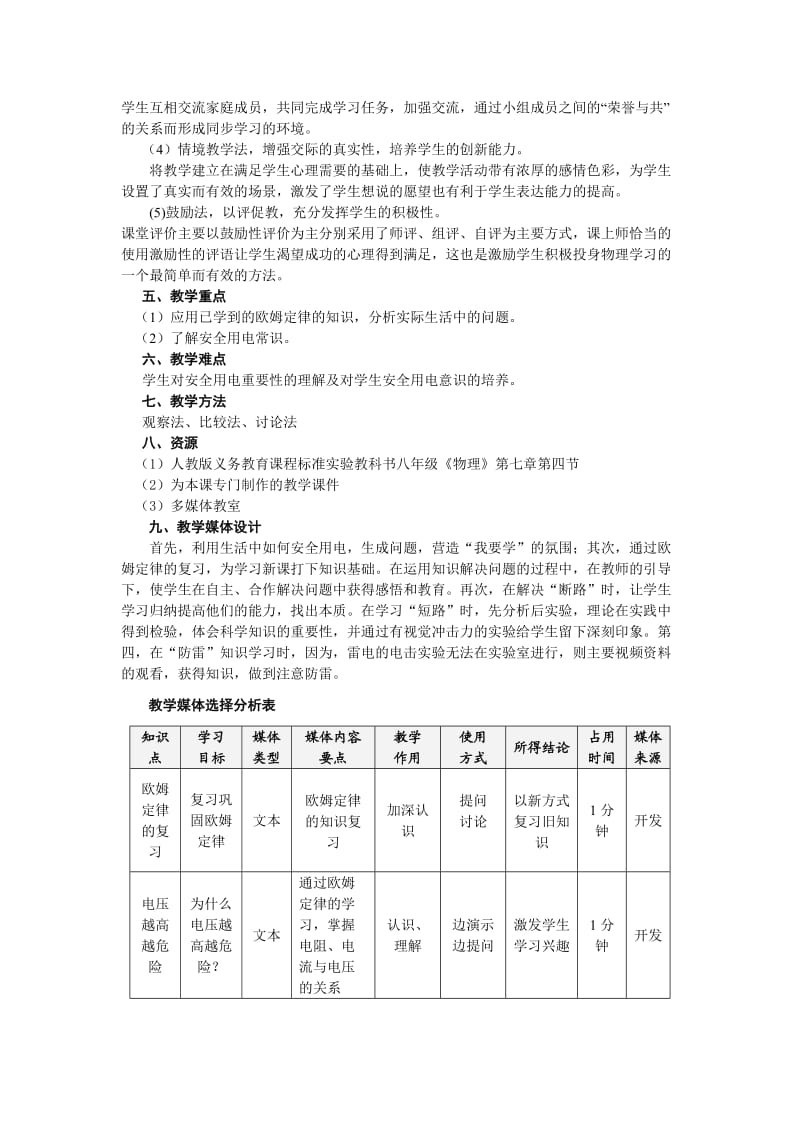 《欧姆定律和安全用电》的教学设计.doc_第2页