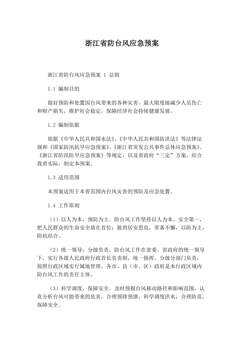 浙江省防台风应急预案.docx_第1页