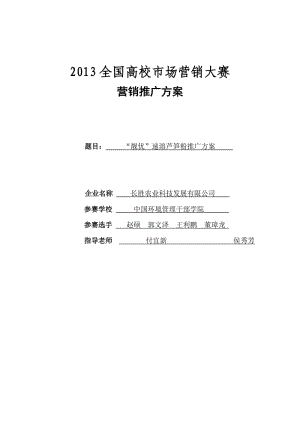 2013全國(guó)高校市場(chǎng)營(yíng)銷(xiāo)大賽“靚優(yōu)”速溶蘆筍粉推廣方案.doc