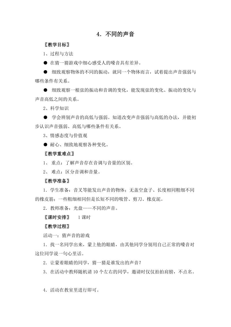 不同的声音教学设计.docx_第1页