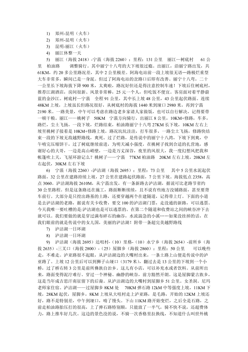 丽江-西宁骑行计划.doc_第1页