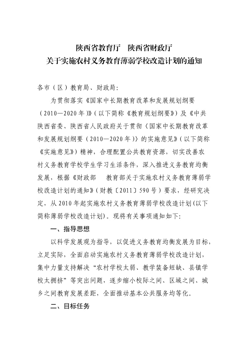 农村义务教育薄弱学校改造计划.doc_第1页