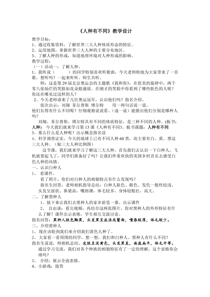 人种有不同教学设计(公开课).doc_第1页