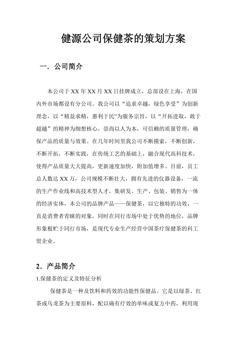 公司保健茶的策划方案.doc_第1页