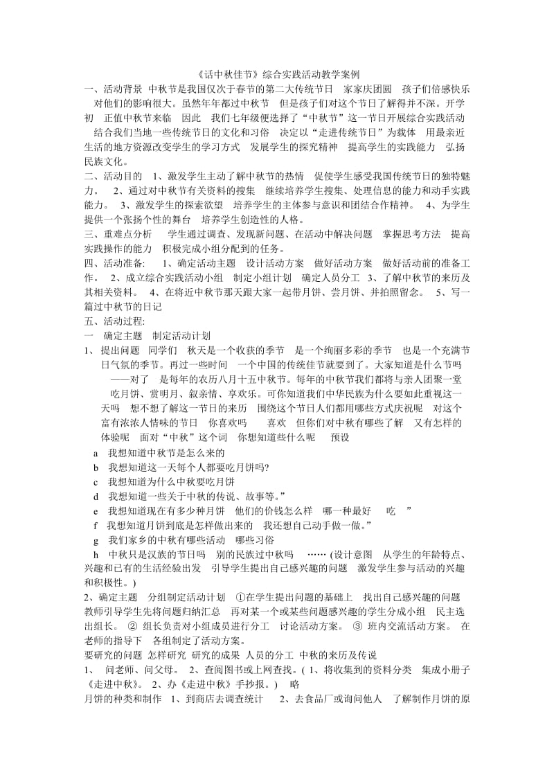 《话中秋佳节》综合实践活动教学案例.doc_第1页