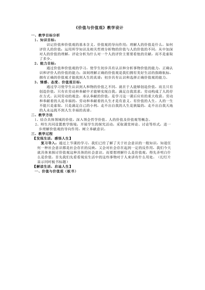 《价值与价值观》教学设计.doc_第1页