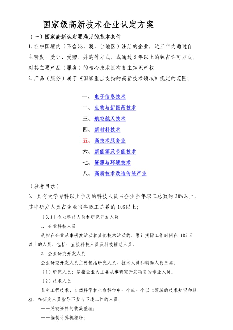 国家级高新技术企业方案.doc_第1页