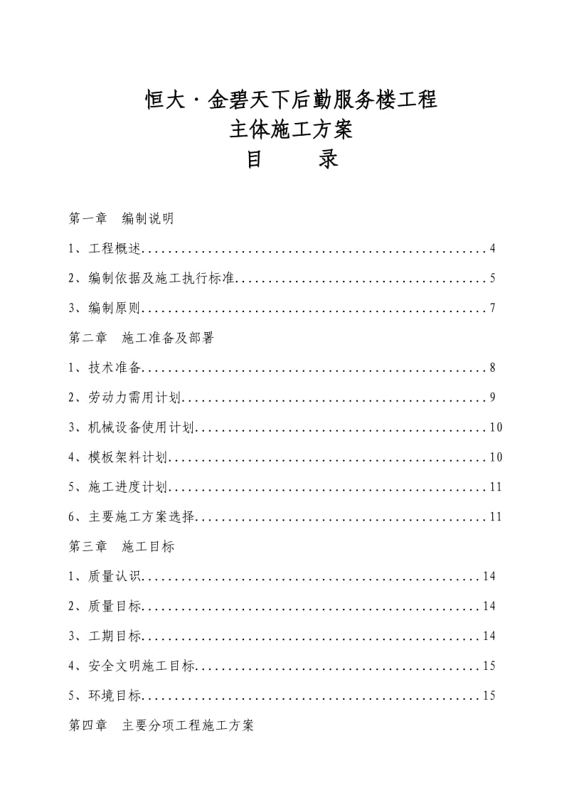 恒大金碧天下后勤服务楼主体施工方案.doc_第2页