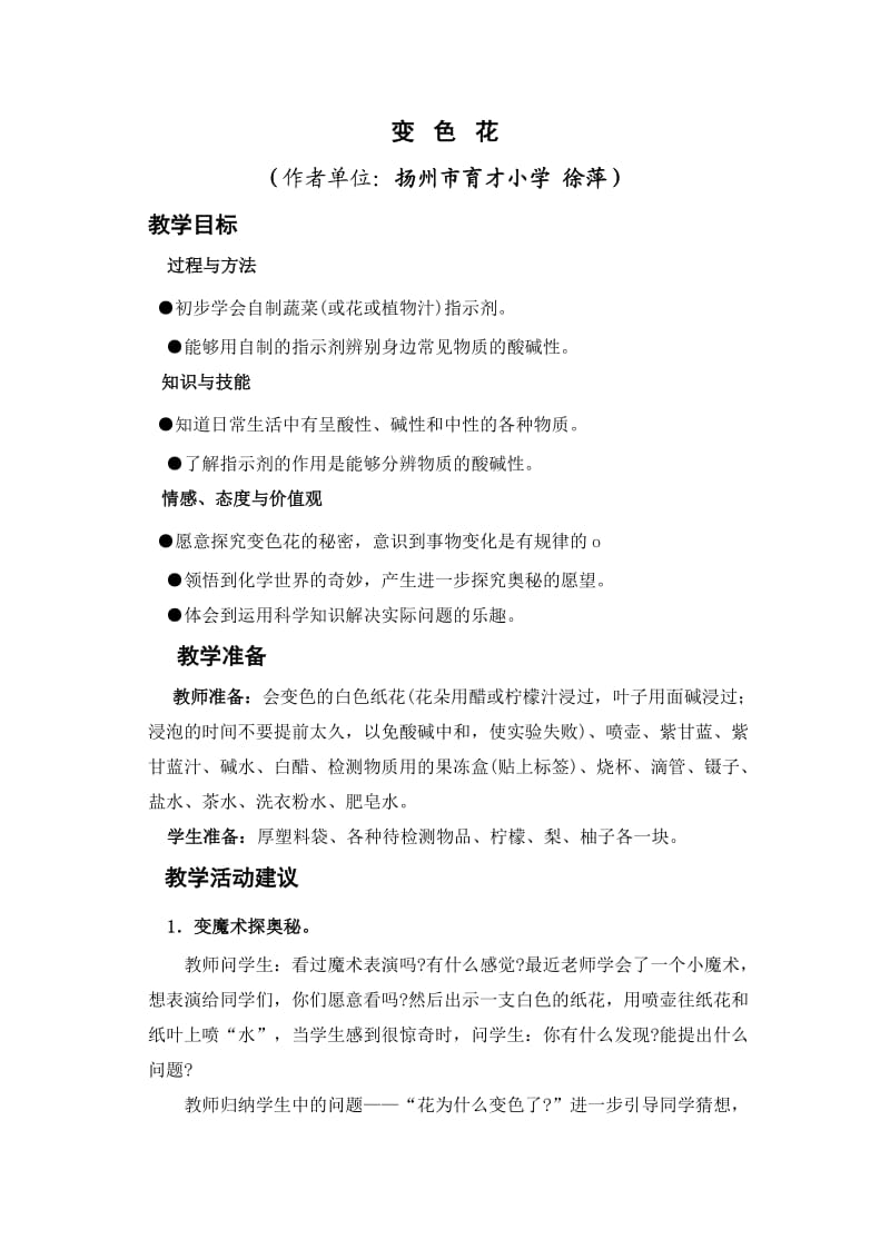 《变色花》教学设计3.3徐萍.doc_第1页